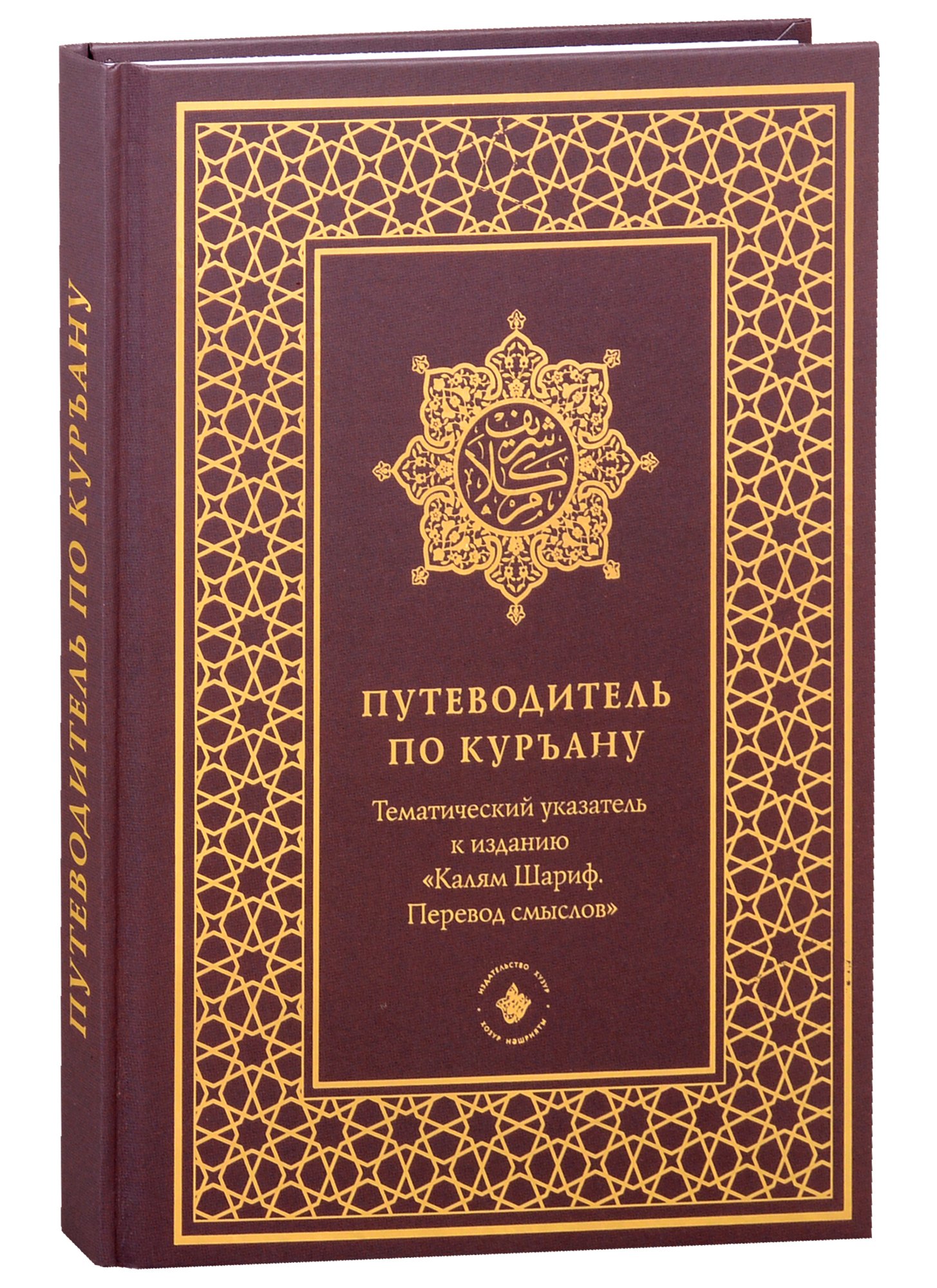 Путеводитель по Куръану Тематический указатель к изданию Калям Шариф Перевод смыслов 1011₽