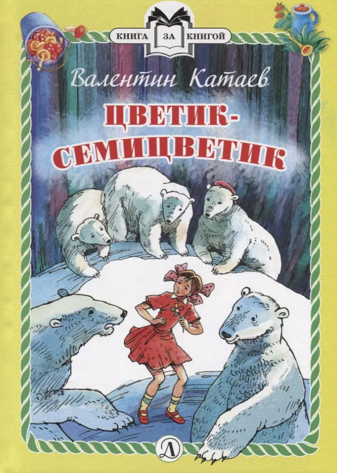 Цветик-семицветик. Сказки