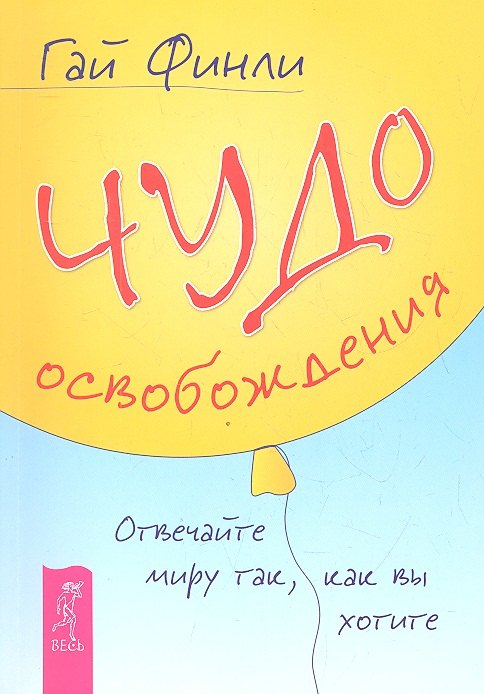 

Чудо освобождения. Отвечайте миру так, как вы хотите.