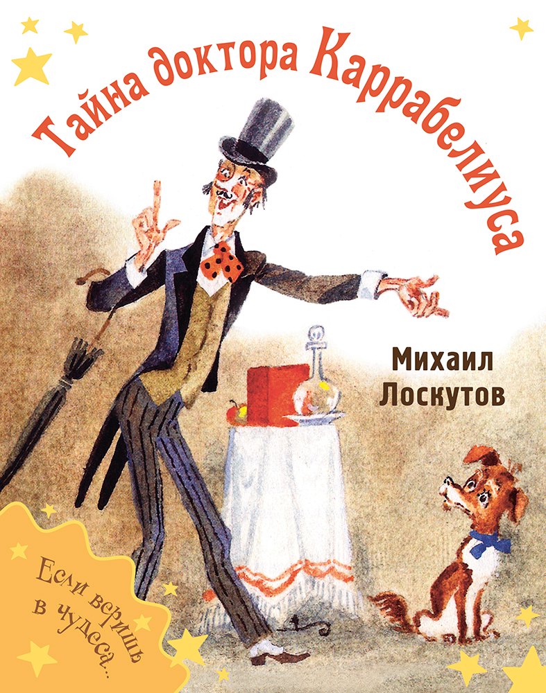 Лоскутов Михаил Петрович: Тайна доктора Каррабелиуса