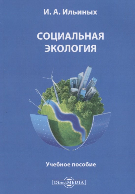 Социальная экология Учебное пособие 929₽