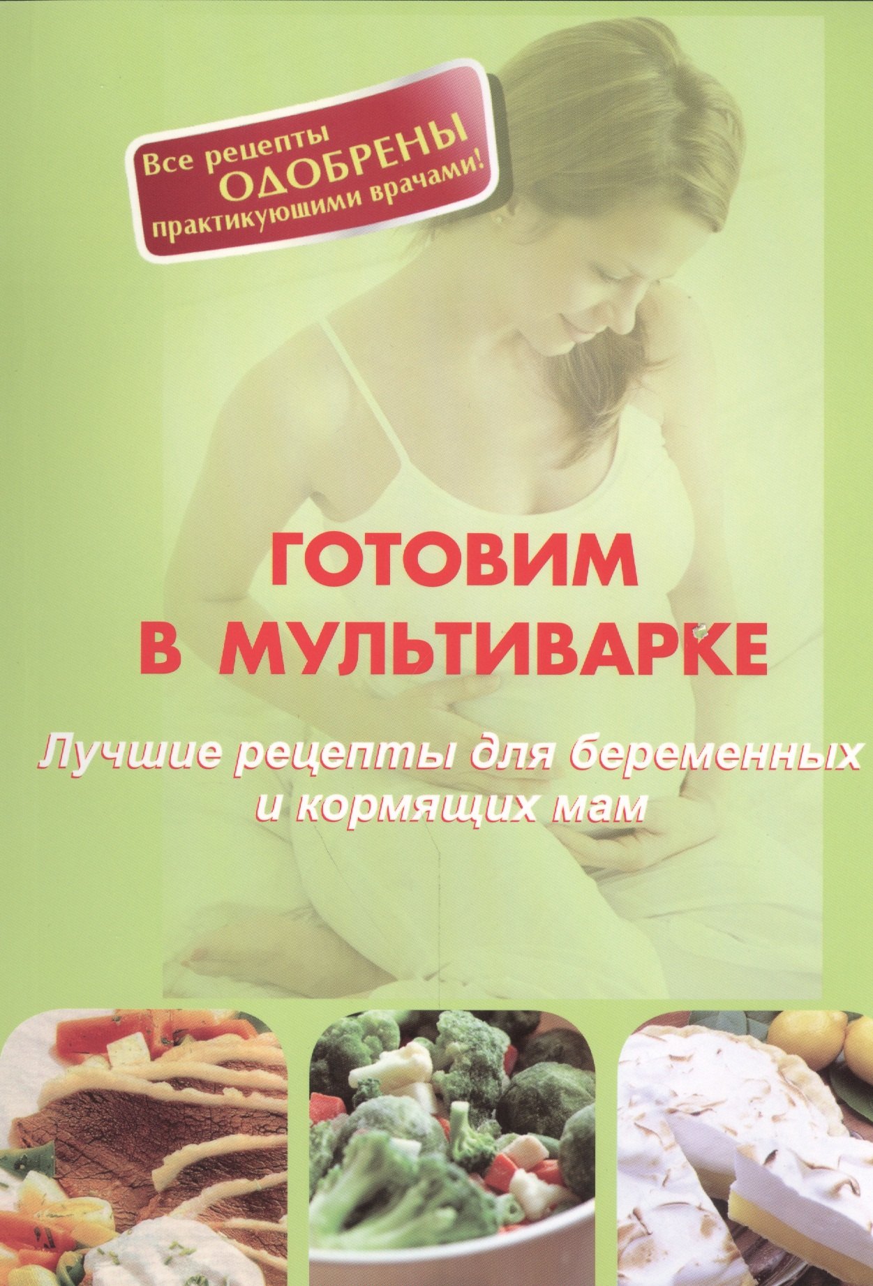 

Готовим в мультиварке. Лучшие рецепты для беременных и кормящих мам