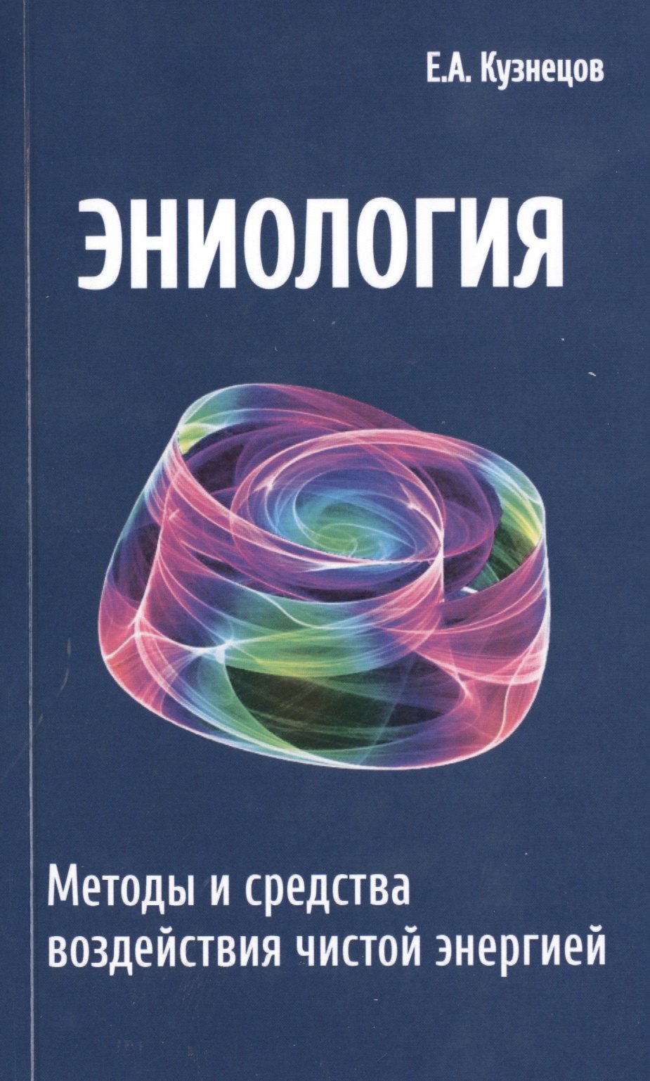 

Эниология. Методы и средства воздействия чистой энергией