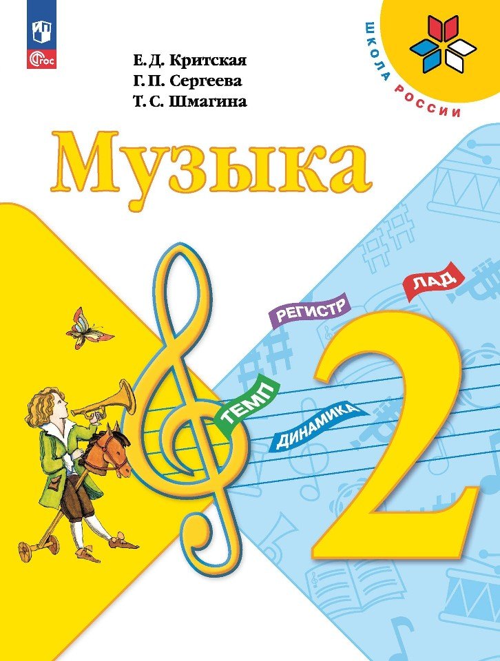 

Музыка. 2 класс. Учебник