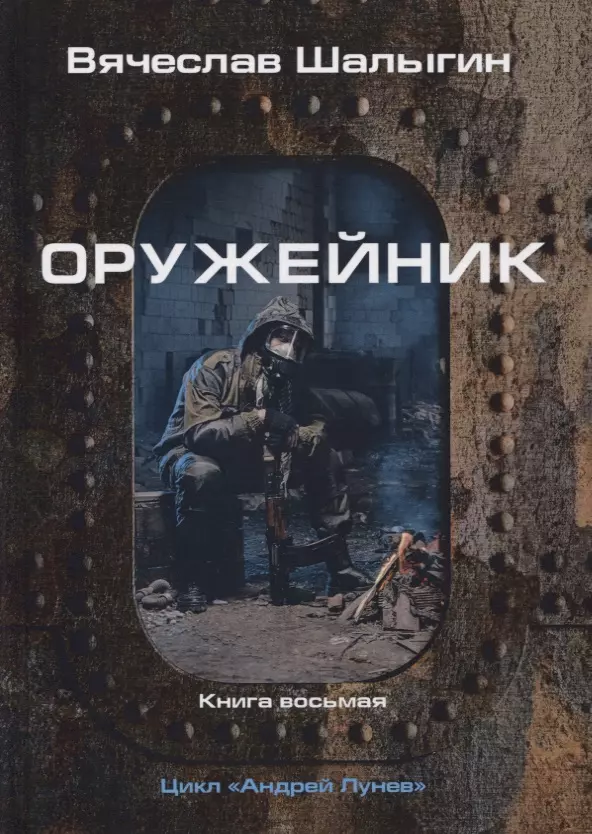 Оружейник. Книга 8. Цикл "Андрей Лунев"