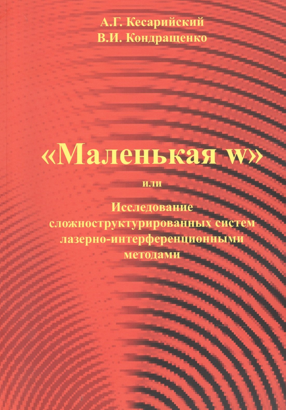 

"Маленая w" или Исследование сложноструктурированных систем лазерно-интерференционными методами.