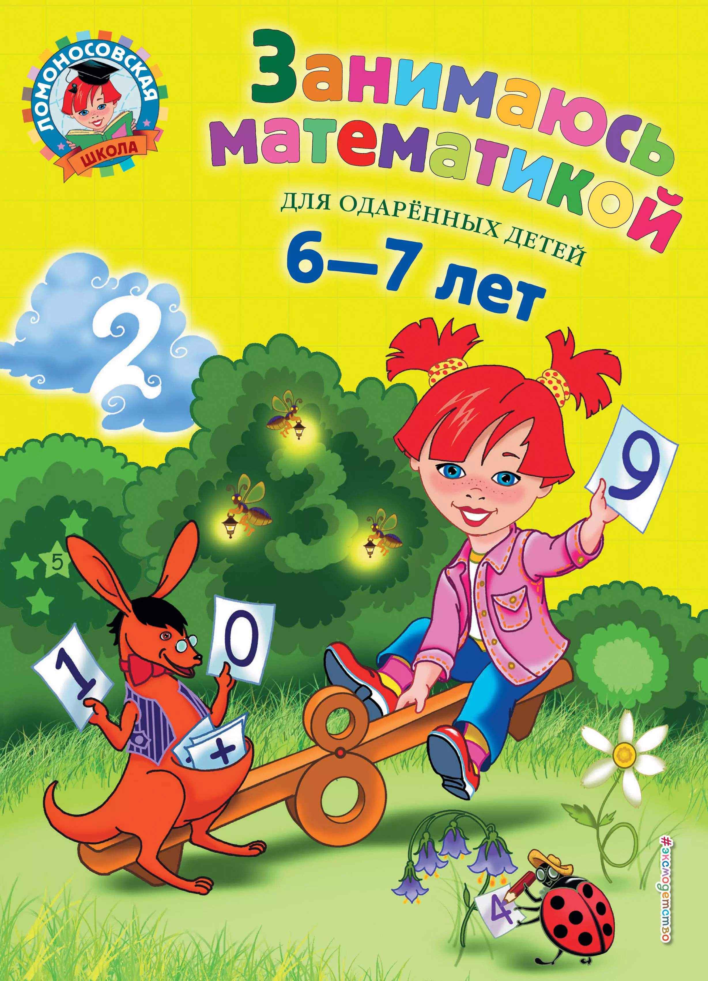 

Занимаюсь математикой: для детей 6-7 лет.