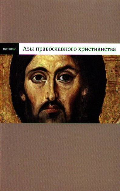 Лучанинов Владимир Ярославович: Азы православного христианства