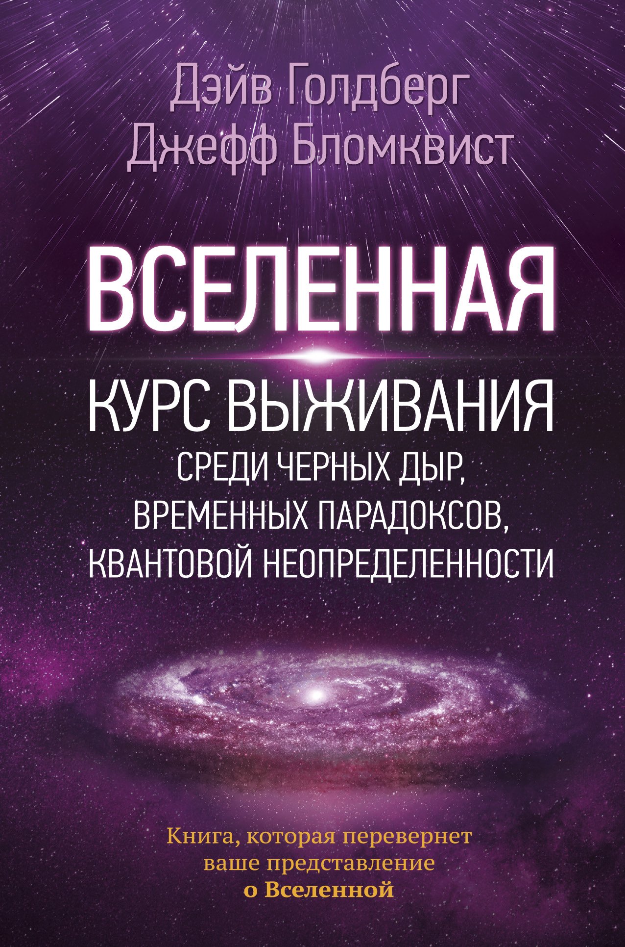 Вселенная Курс выживания среди черных дыр временных парадоксов квантовой неопределенности 401₽