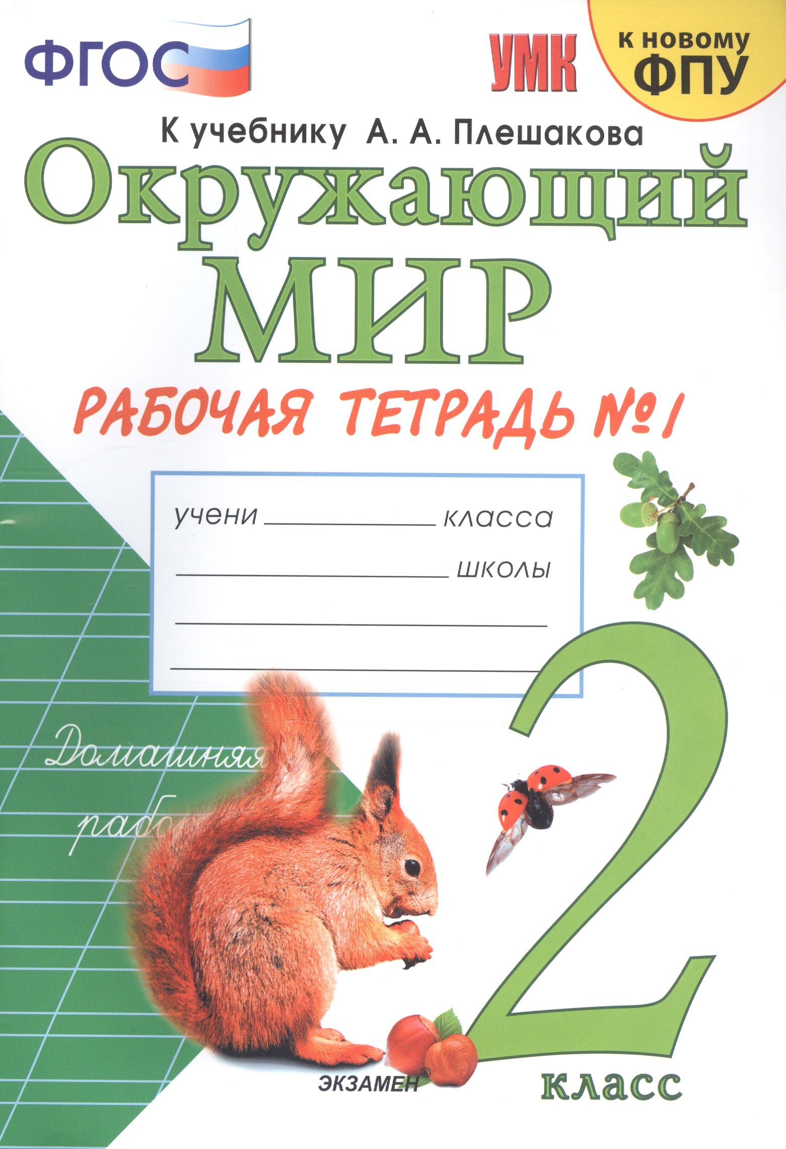 

Окружающий мир 2 кл. Р/т №1 (к уч. Плешакова) (21,24,25 изд.) (мУМК) Соколова (ФГОС) (к нов. ФПУ)