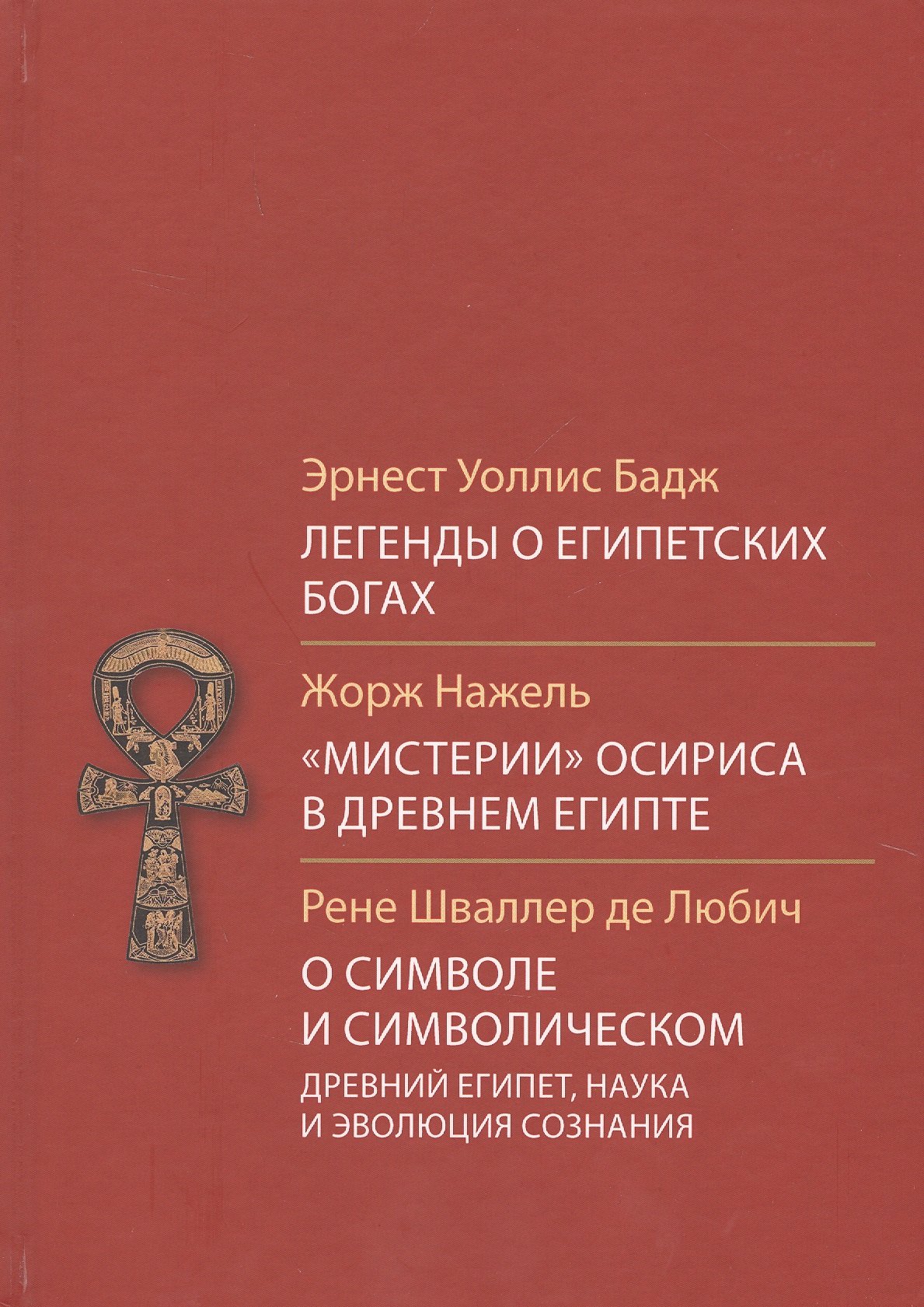 

Легенды о египетских богах Мистерии Осириса в Древней Египте