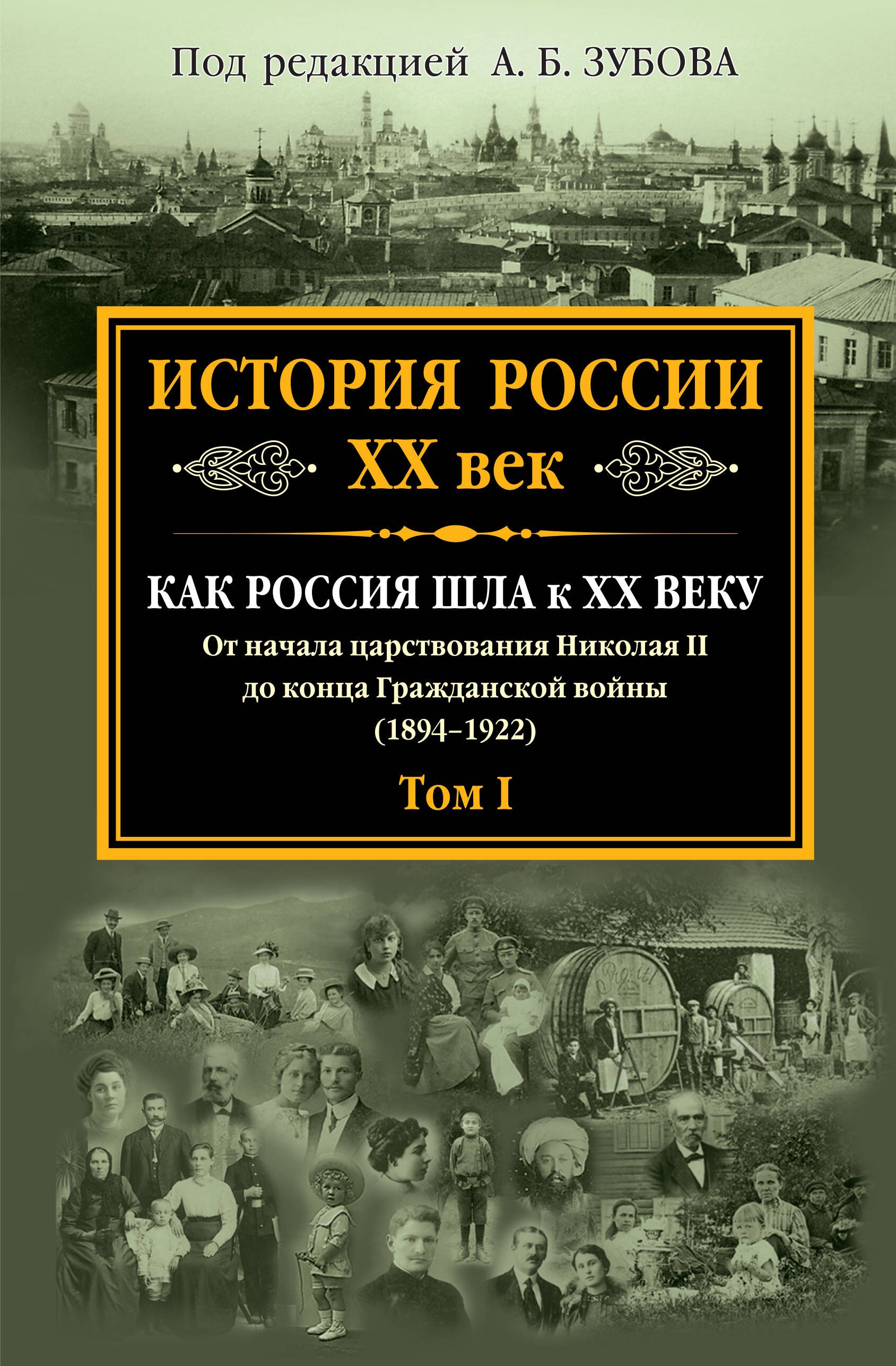 

История России XX век. Как Россия шла к ХХ веку. От начала царствования Николая II до конца Гражданской войны (1894-1922). Том 1