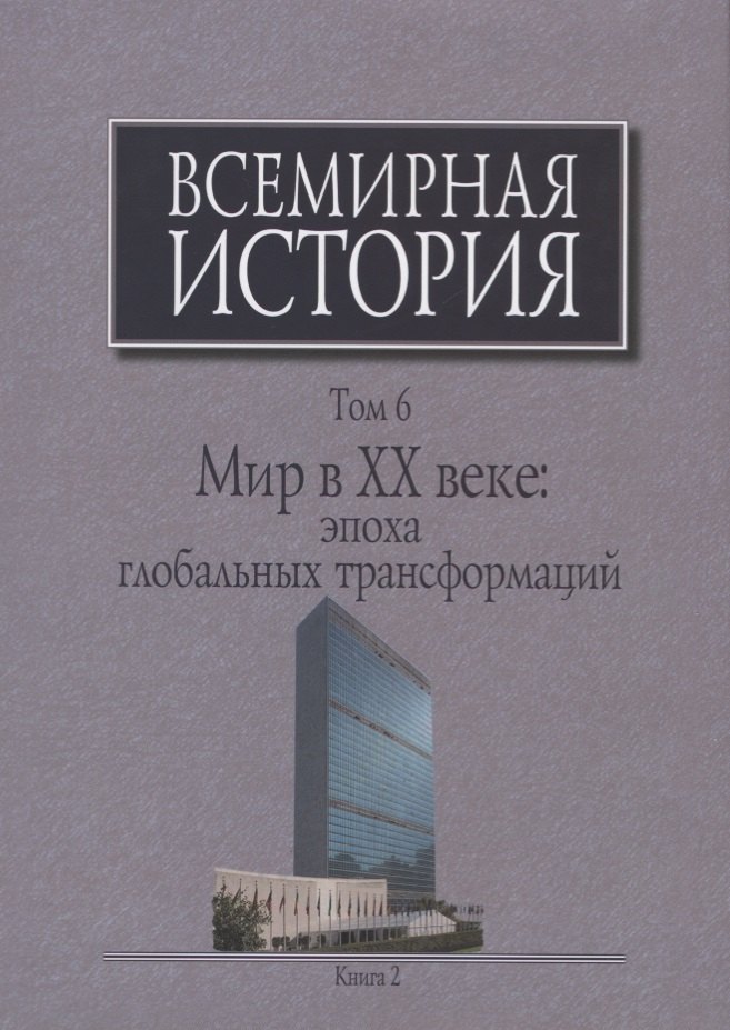 

Всемирная история Т. 6 Мир в 20 веке эпоха глобальных трансформаций Кн. 2 (Шевцова) (супер)