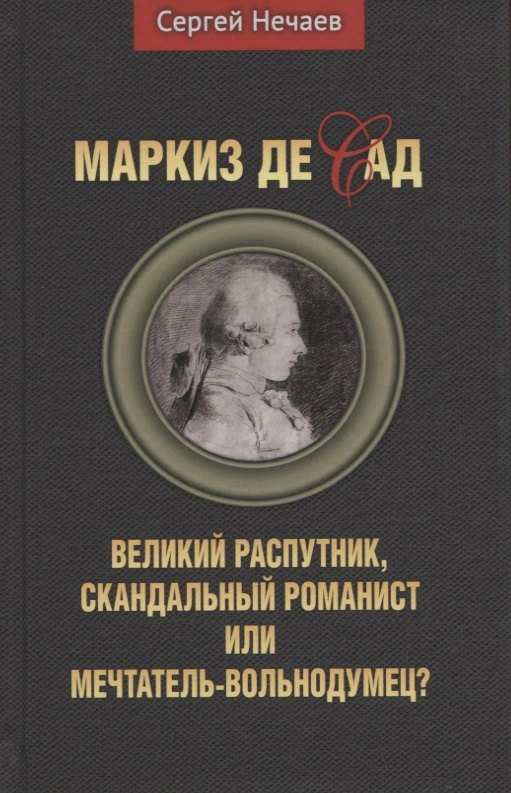 Маркиз де Сад Великий распутник скандальный романист или мечтатель-вольнодумец 643₽