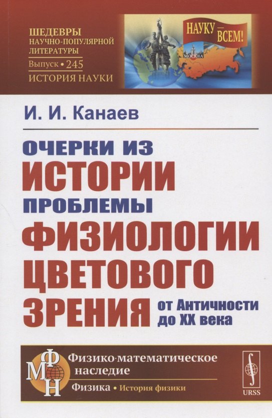 

Очерки из истории проблемы физиологии цветового зрения от Античности до XX века