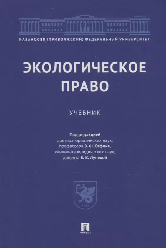 Экологическое право: учебник