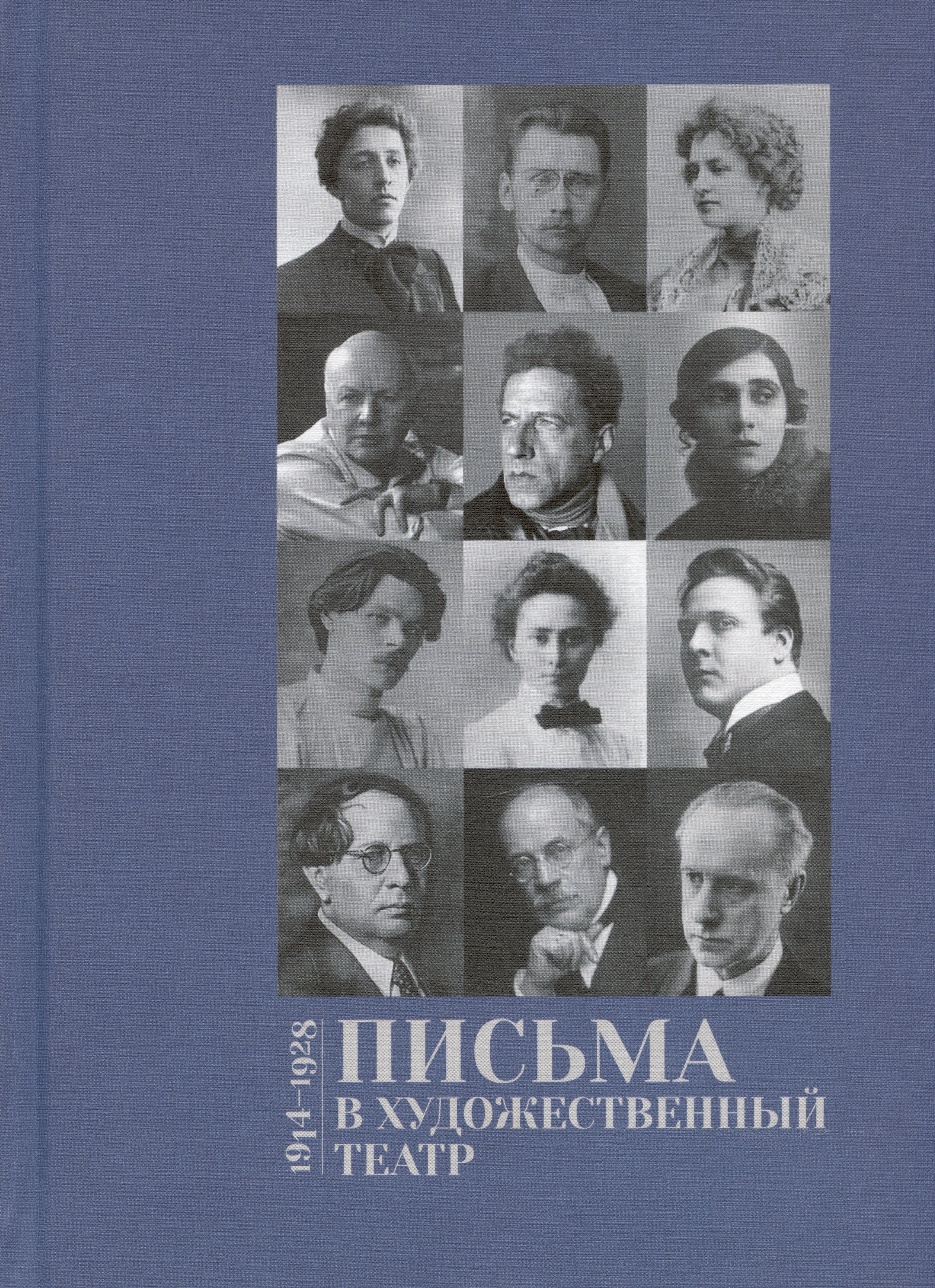 Письма в Художественный театр. Том II. 1914-1928