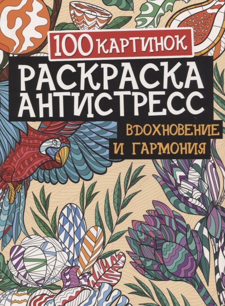 

100 картинок. Вдохновение и гармония. Раскраска-антистресс