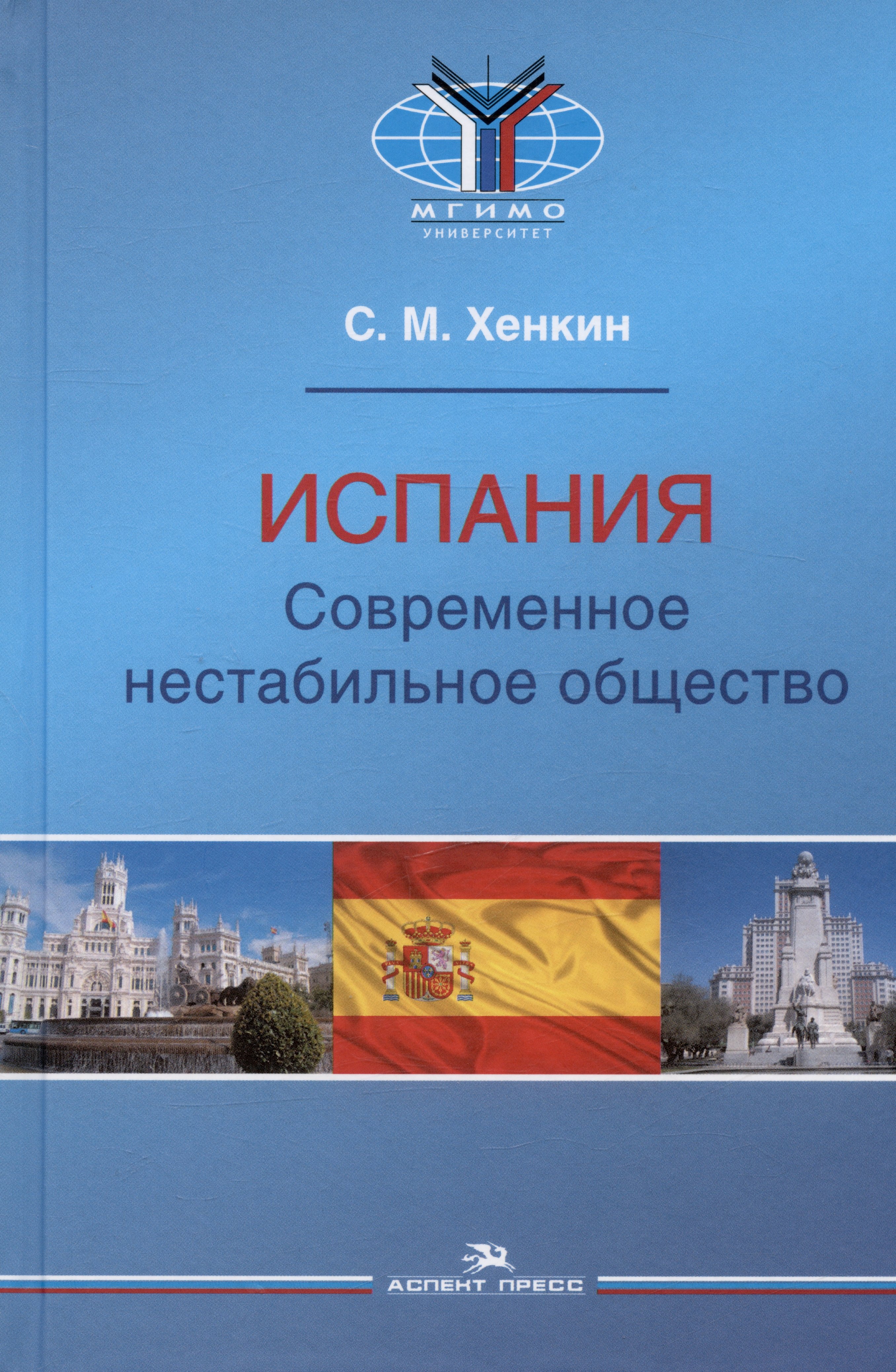 

Испания. Современное нестабильное общество. Монография