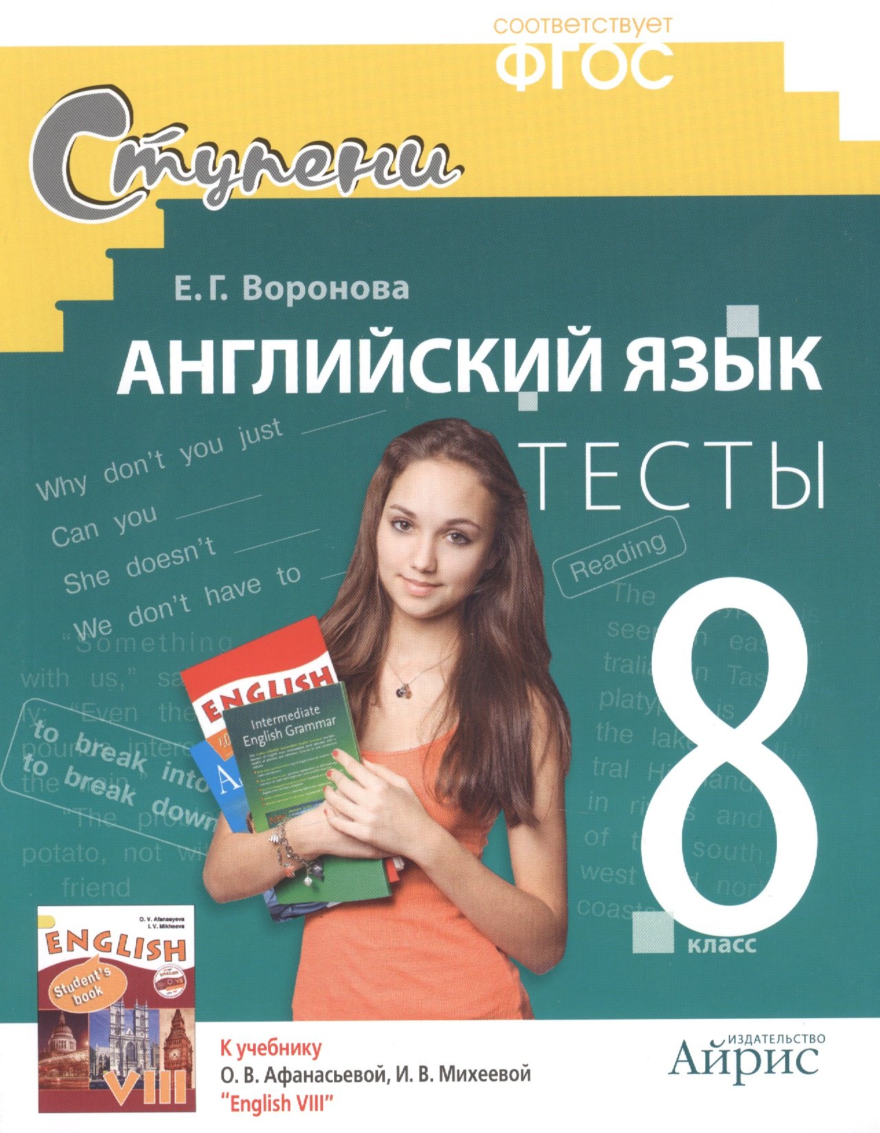 Воронова Елена Александровна: Английский язык. 8 класс.Тесты. Дидактические материалы  к учебнику  О.В. Афанасьевой, И.В. Михеевой  &quot;English VIII&quot; -  2-е изд.
