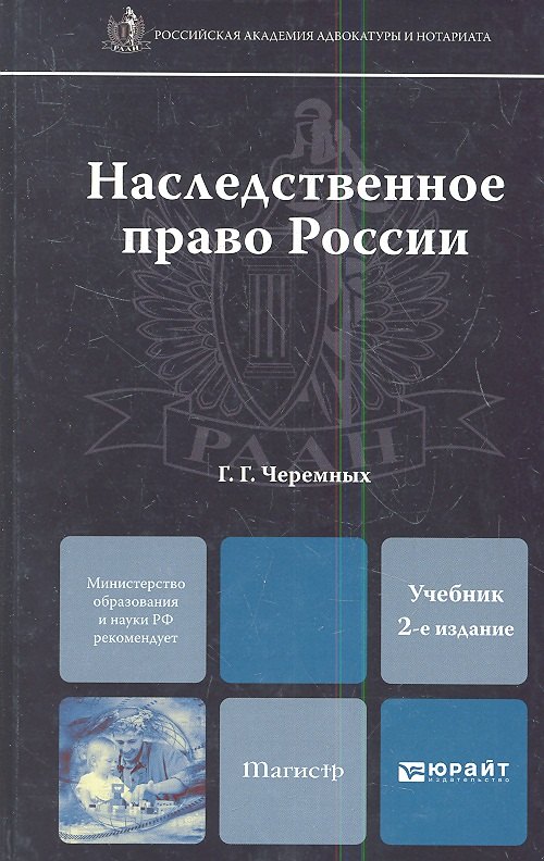 

Наследственное право России: учебник для магистров / 2-е изд.