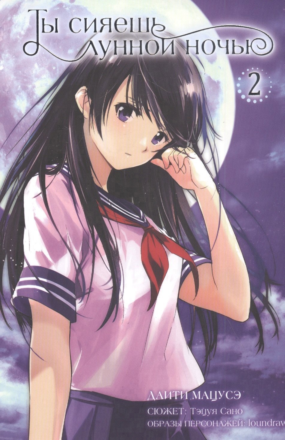 Ты сияешь лунной ночью Том 2 Kimi wa Tsukiyo ni Hikarikagayaku Манга 383₽