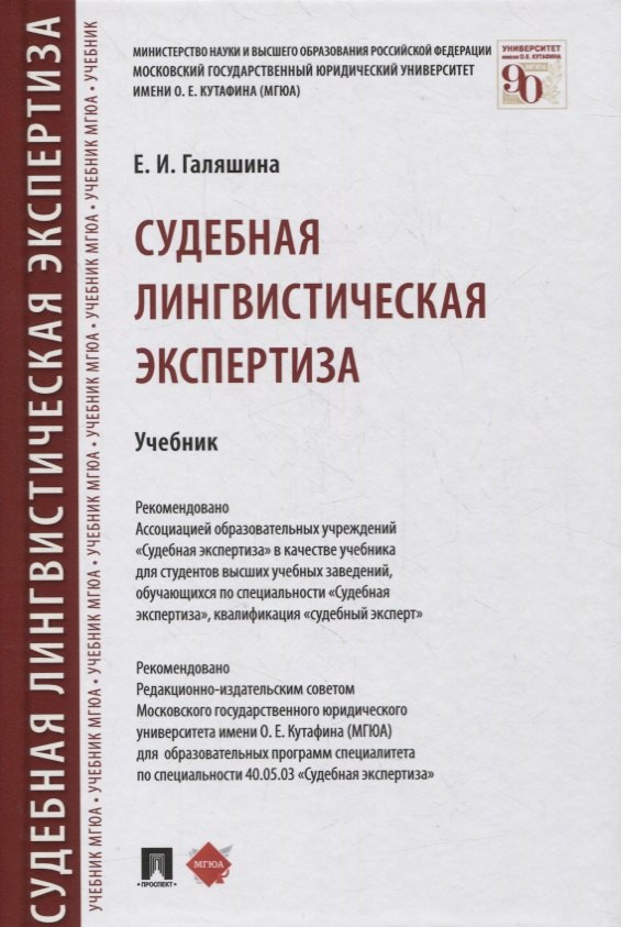 Галяшина Елена Игоревна: Судебная лингвистическая экспертиза. Учебник