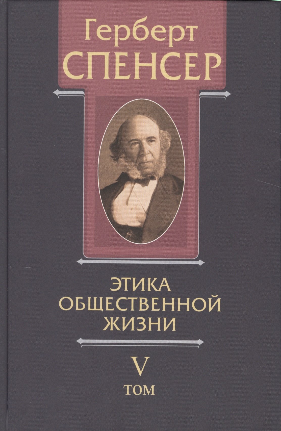 

Политические сочинения В 5 тт. Т.5 Этика общественной жизни (Спенсер)