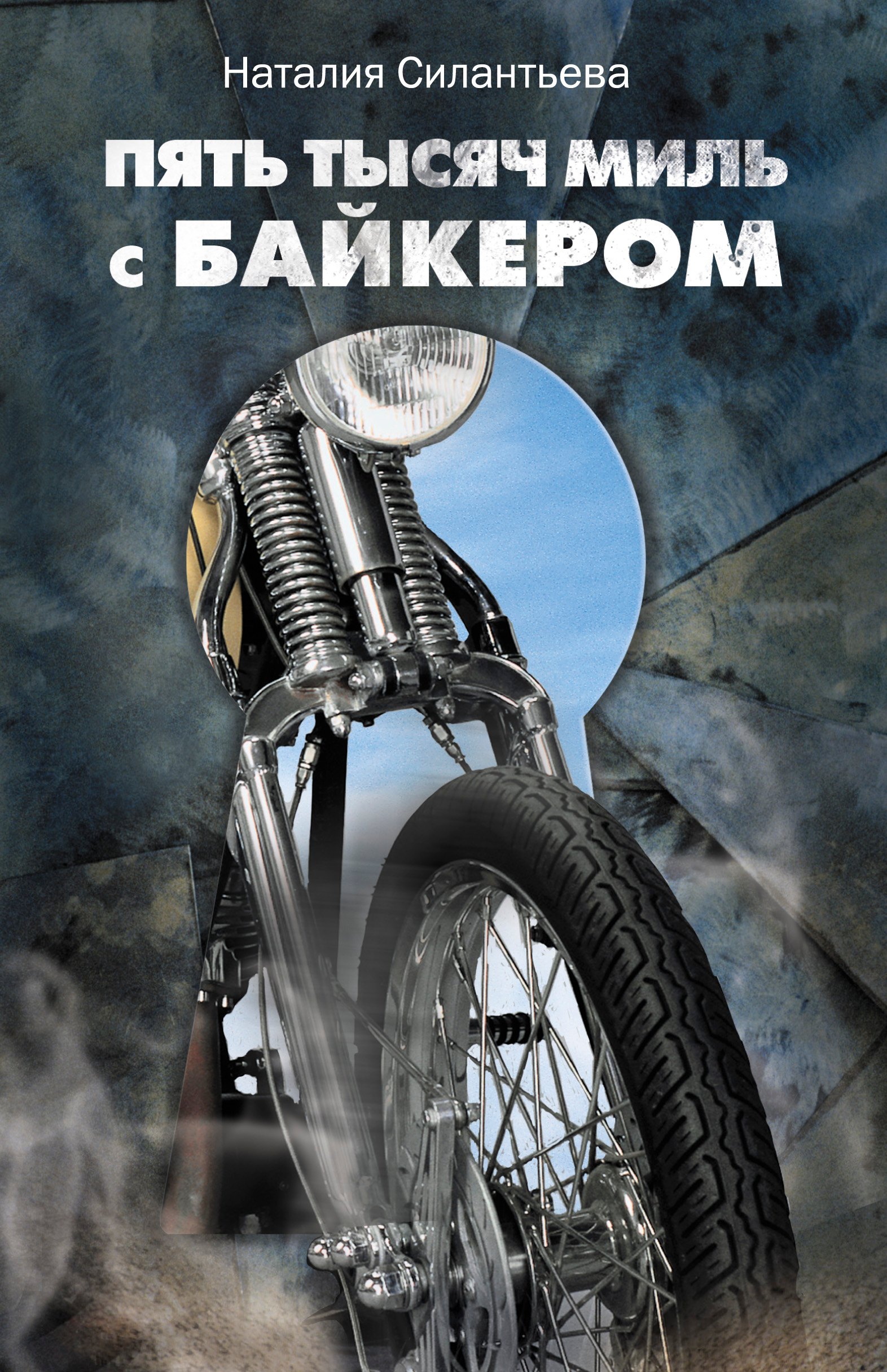 

Пять тысяч миль с байкером