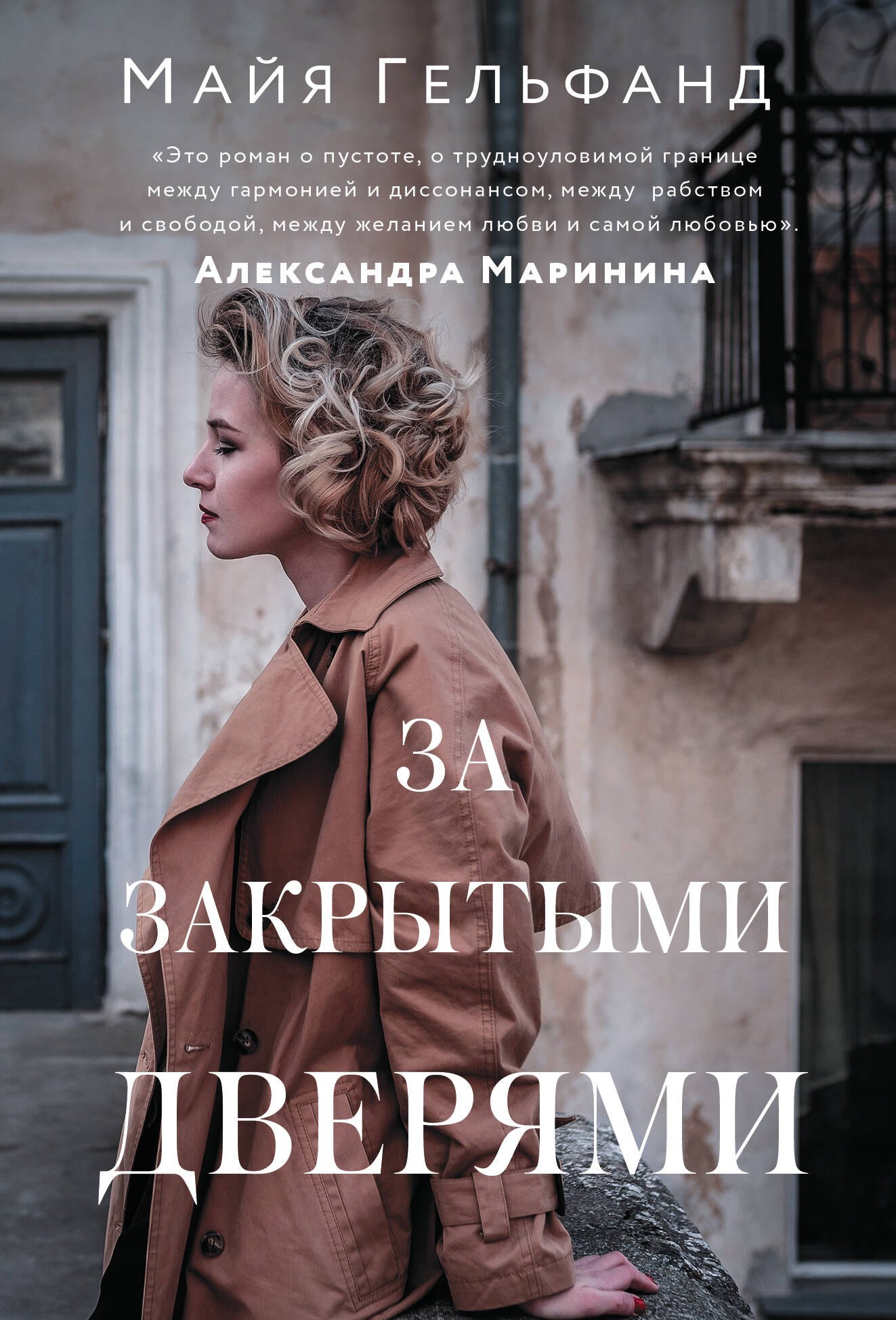 Гельфанд Майя: За закрытыми дверями