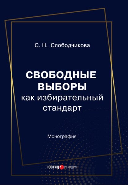 

Свободные выборы как избирательный стандарт. Монография