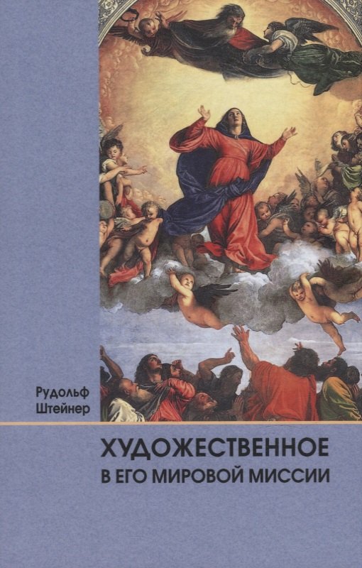 Штайнер Рудольф: Художественное в его мировой миссии: 6 лекций, прочитанных в Дорнахе между 27.05 и 09.06 1923 года