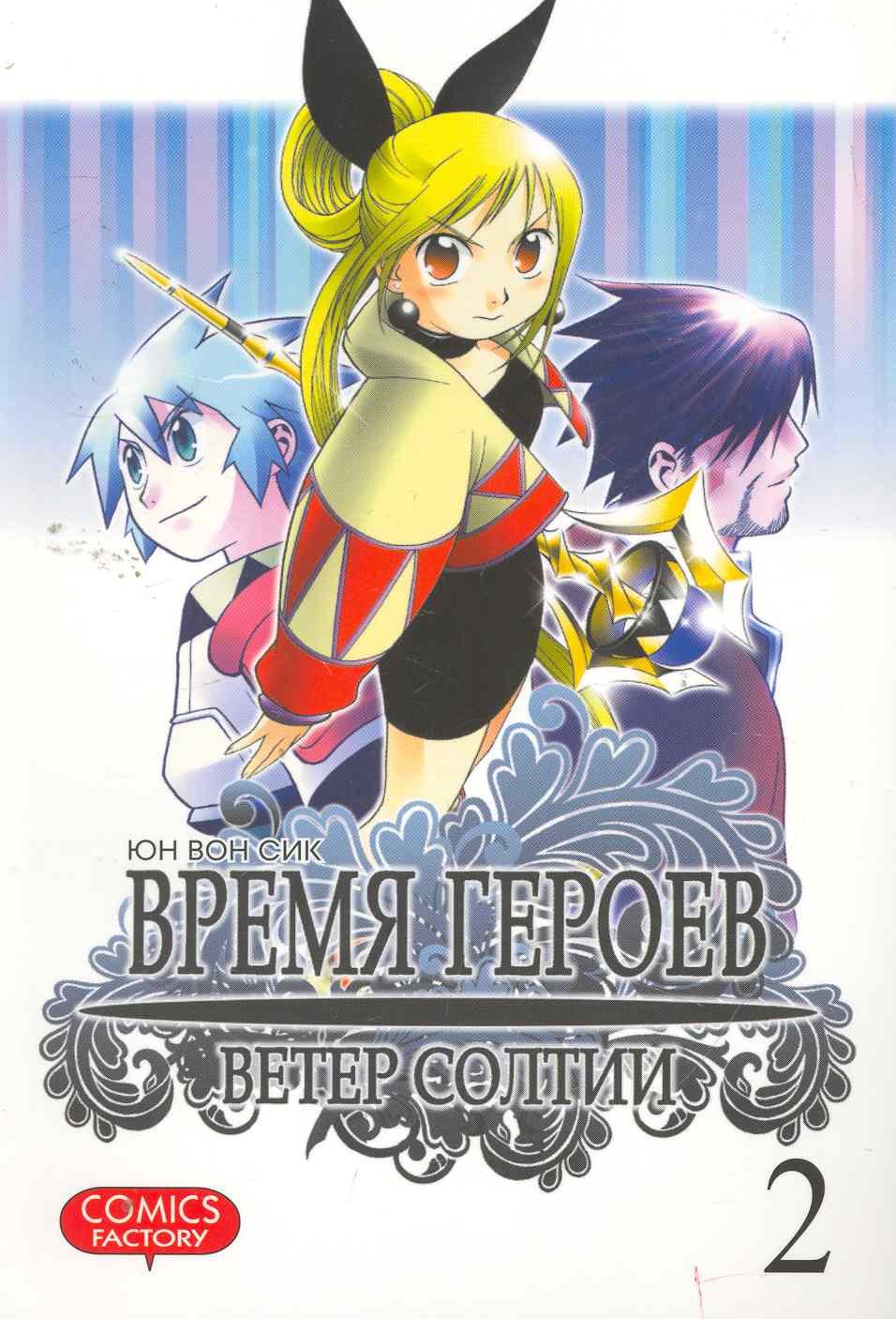 

Время героев. Ветер Солтии. Том 2 (Heroes Lore. Wind of Soltia). Манхва
