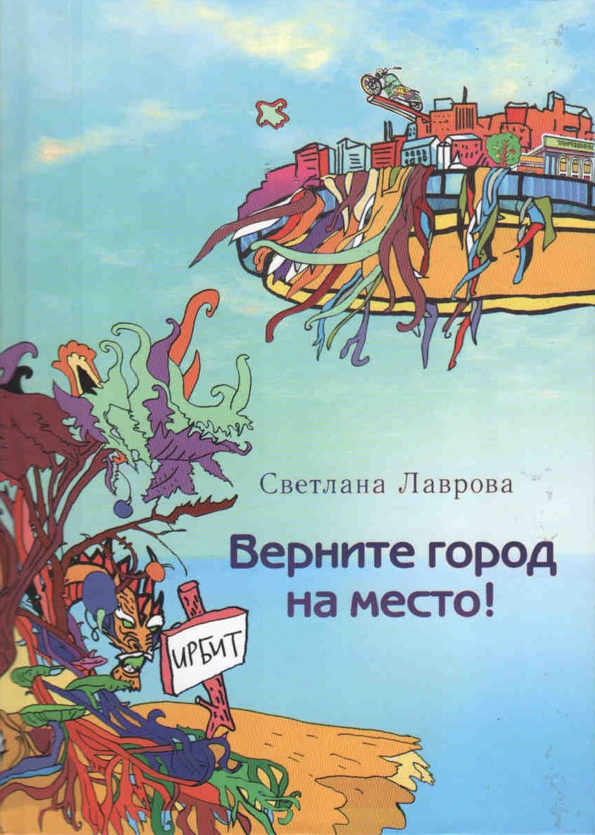 Лаврова Светлана Аркадьевна: Верните город на место (Лаврова) (регион)