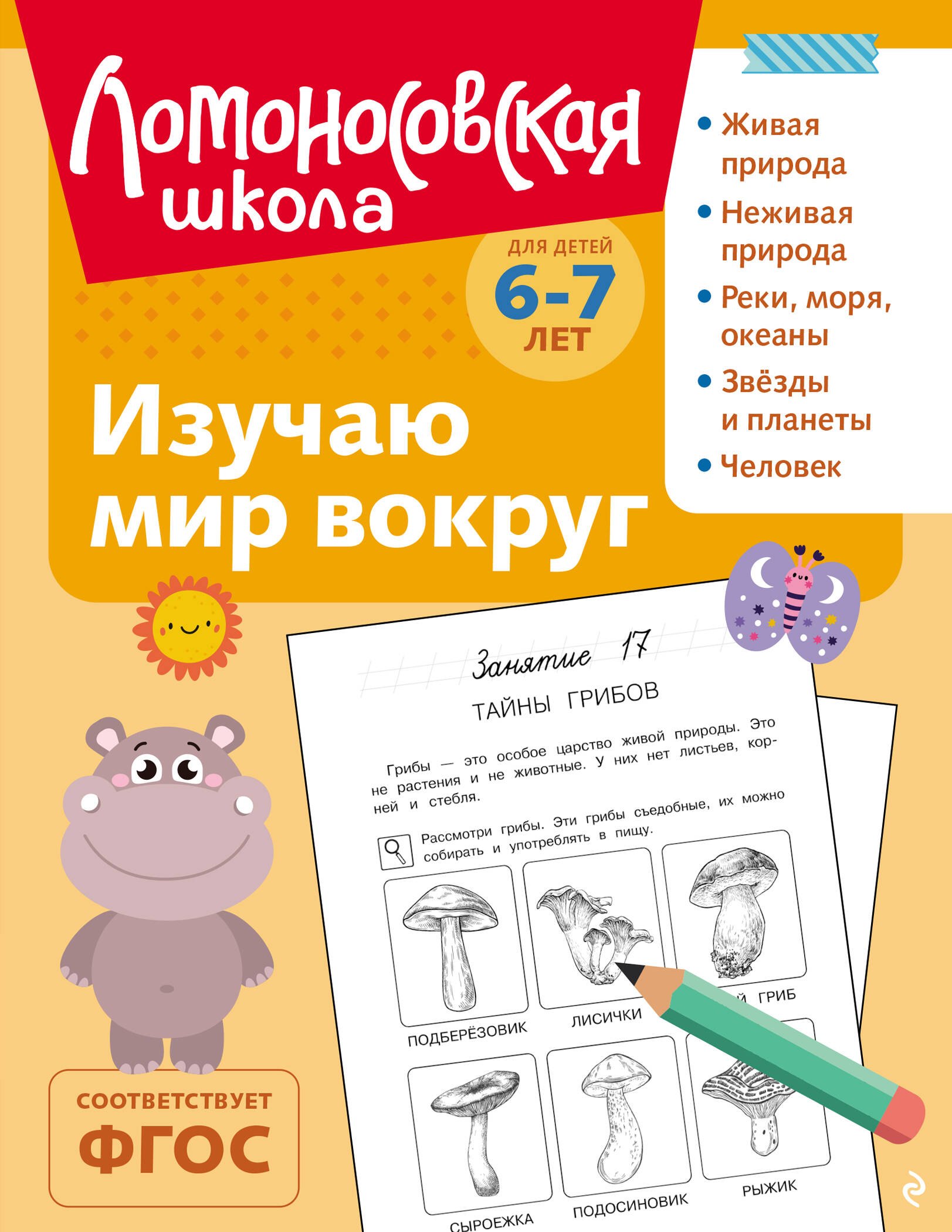 Изучаю мир вокруг для детей 6-7 лет чб 479₽
