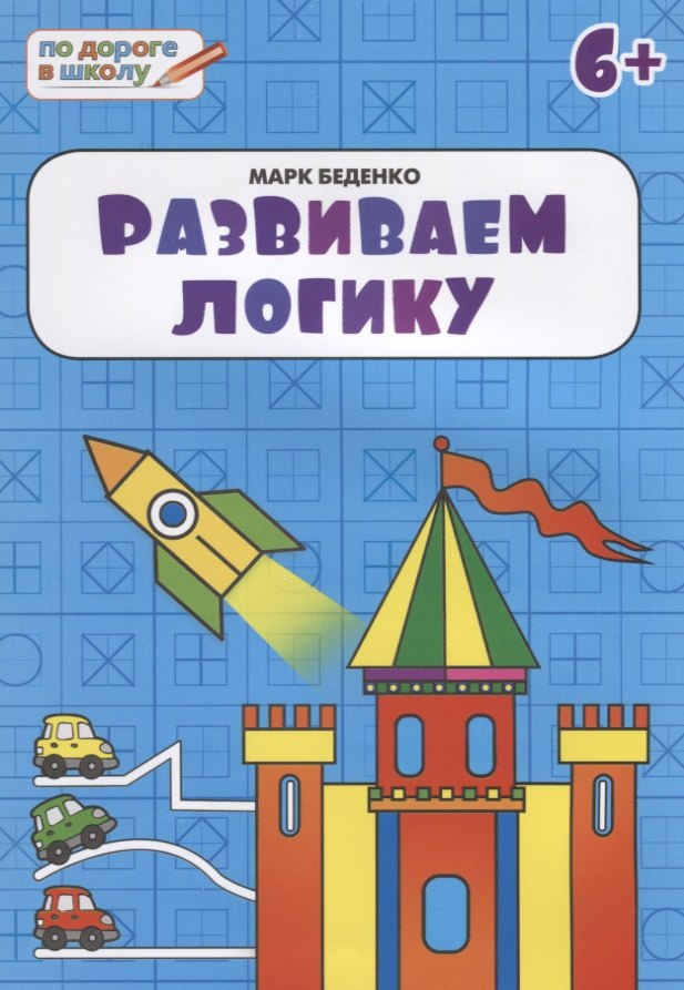 

Развиваем логику: тетрадь для детей 6-7 лет. ФГОС