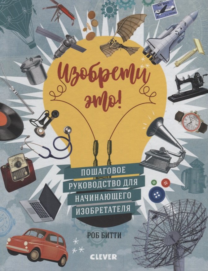

Изобрети это!