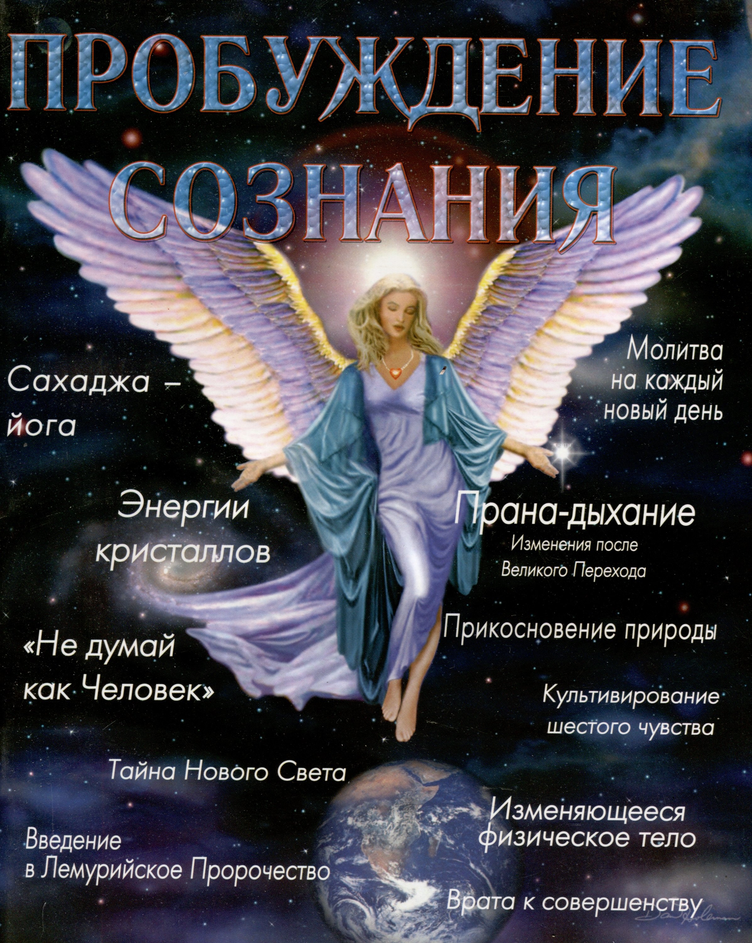 

Пробуждение Сознания №0 2006 г.