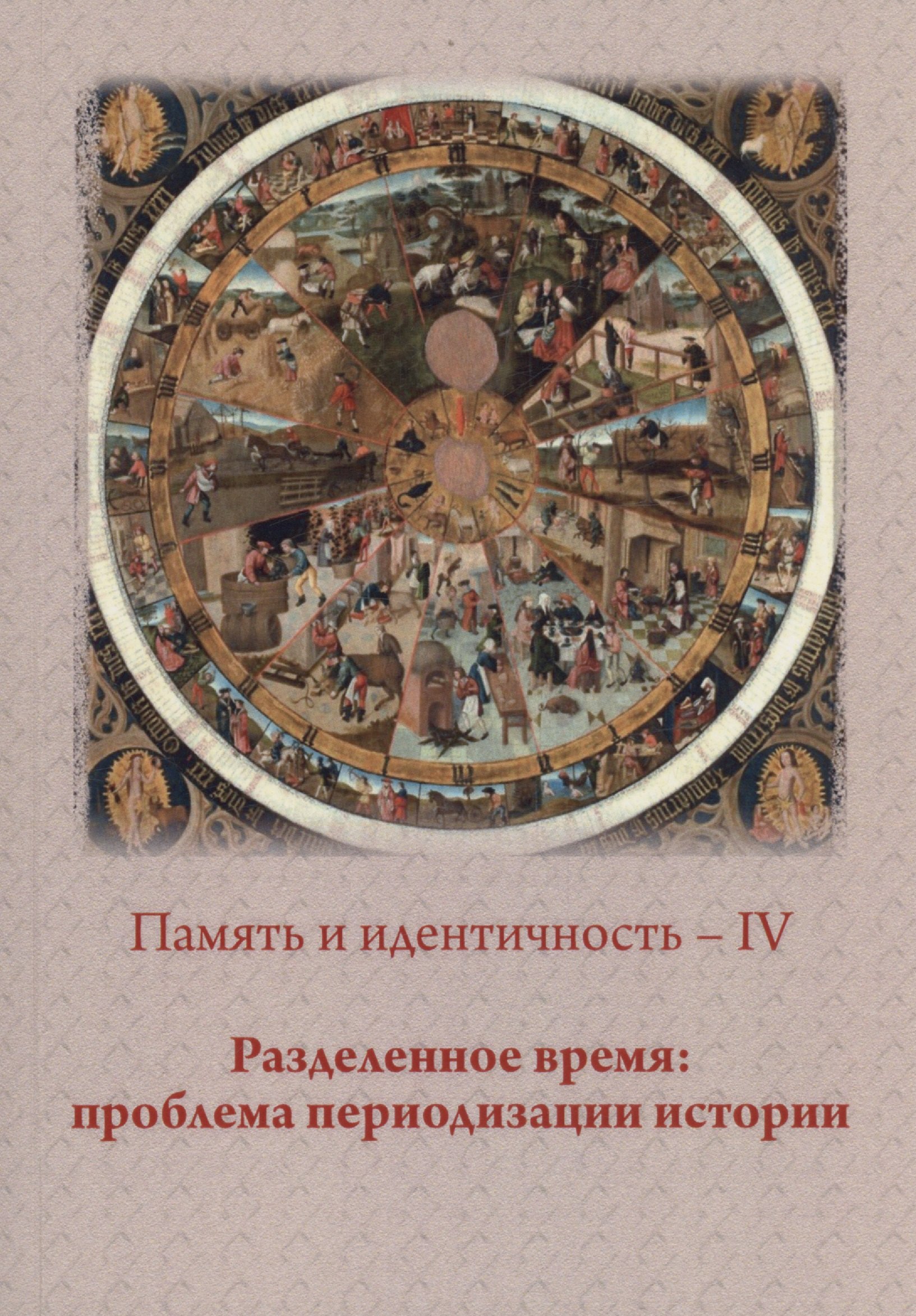 

Память и идентичность - IV. Разделенное время: проблема периодизации истории: Сборник статей по материалам Всероссийской научной конференции. Москва, 20-21 октября 2021 г.