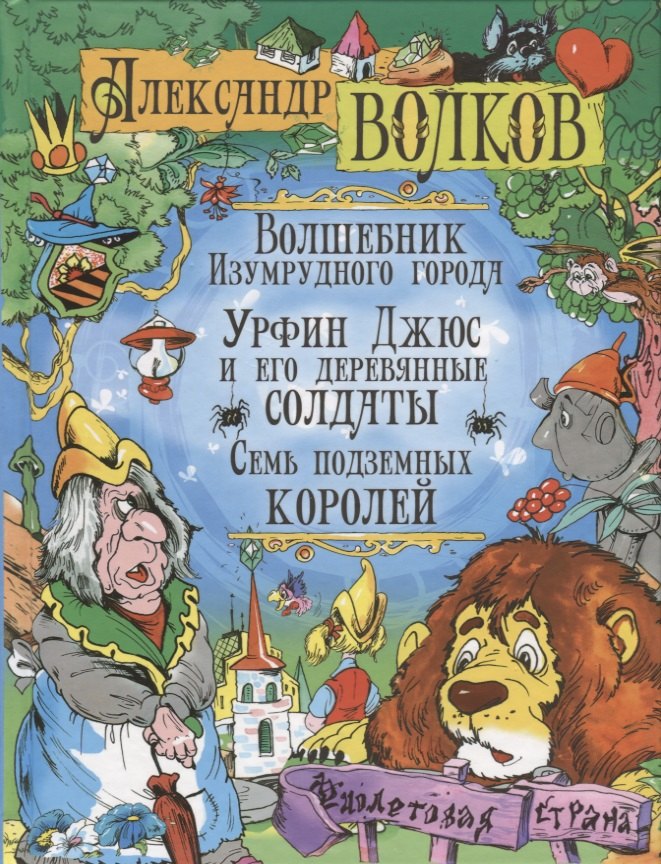 Волшебник Изумрудного города. Урфин Джюс и его деревянные солдаты. Семь подземных королей