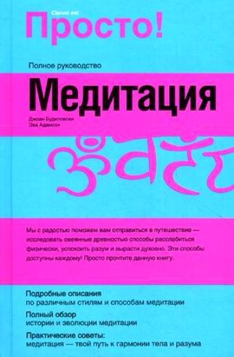 

Просто! Медитация