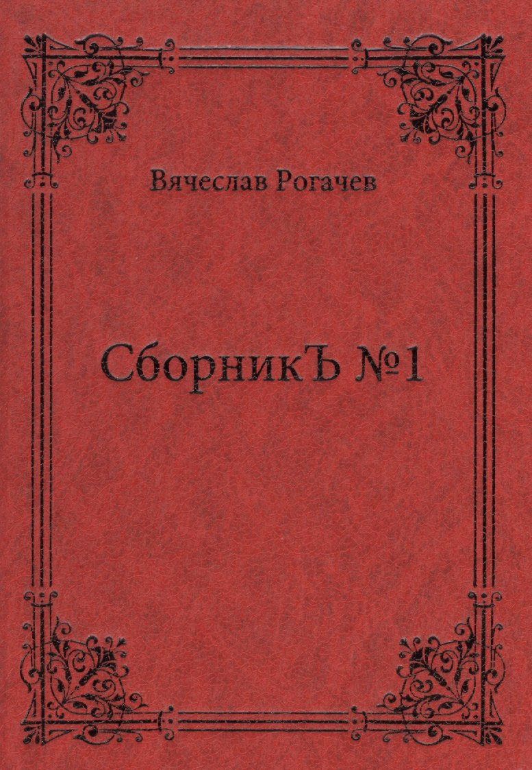 

СборникЪ № 1