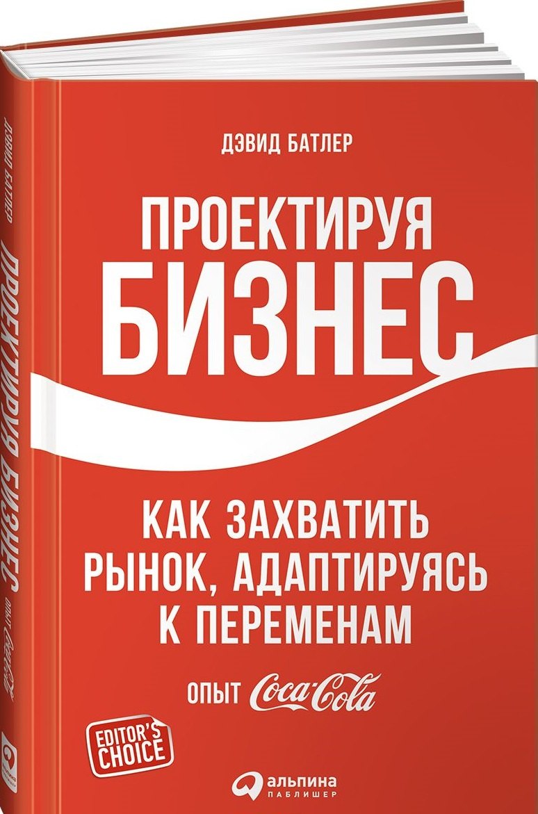 

Проектируя бизнес: Как захватить рынок, адаптируясь к переменам. Опыт Coca-Cola