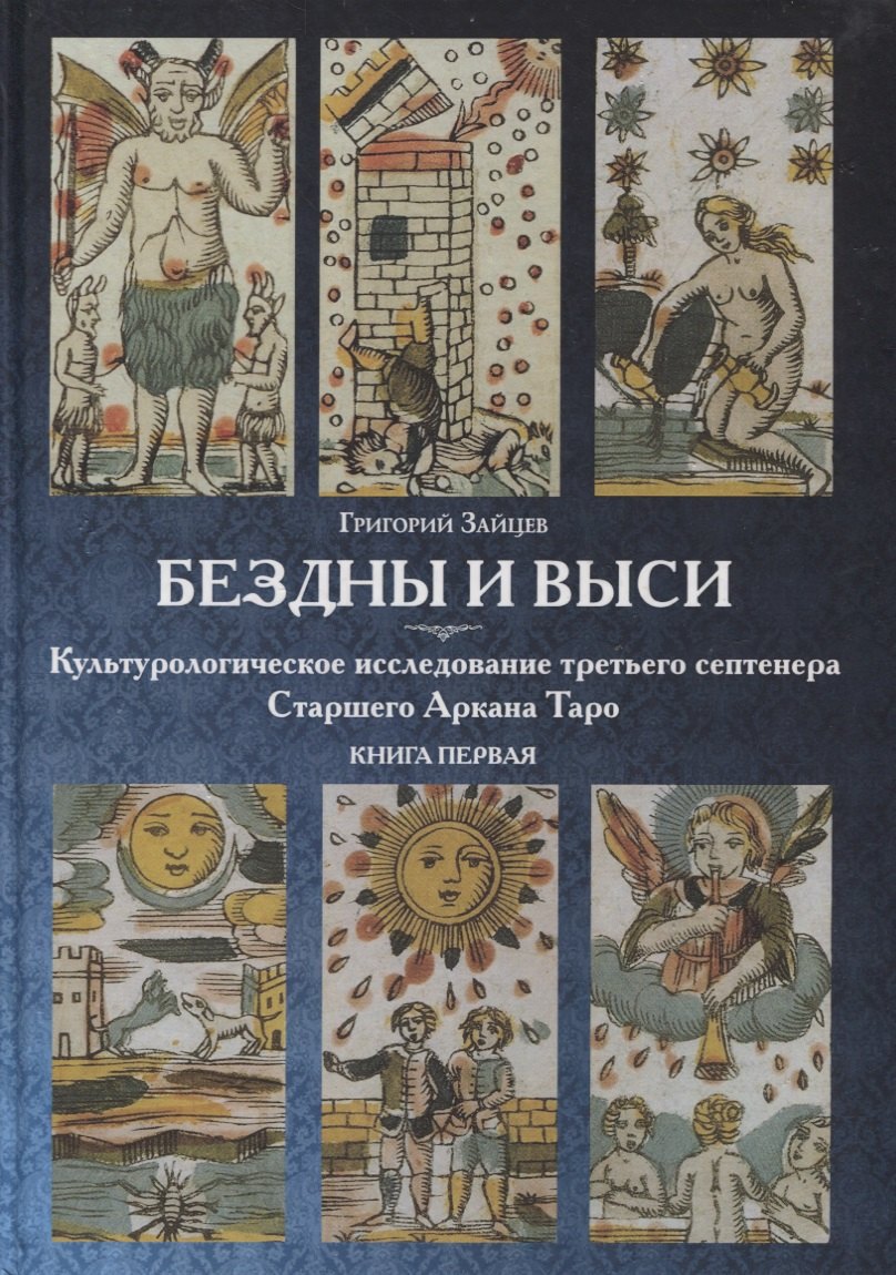 

Бездны и Выси. Книга первая. Культурологическое исследование третьего септнера Старшего Аркана Таро