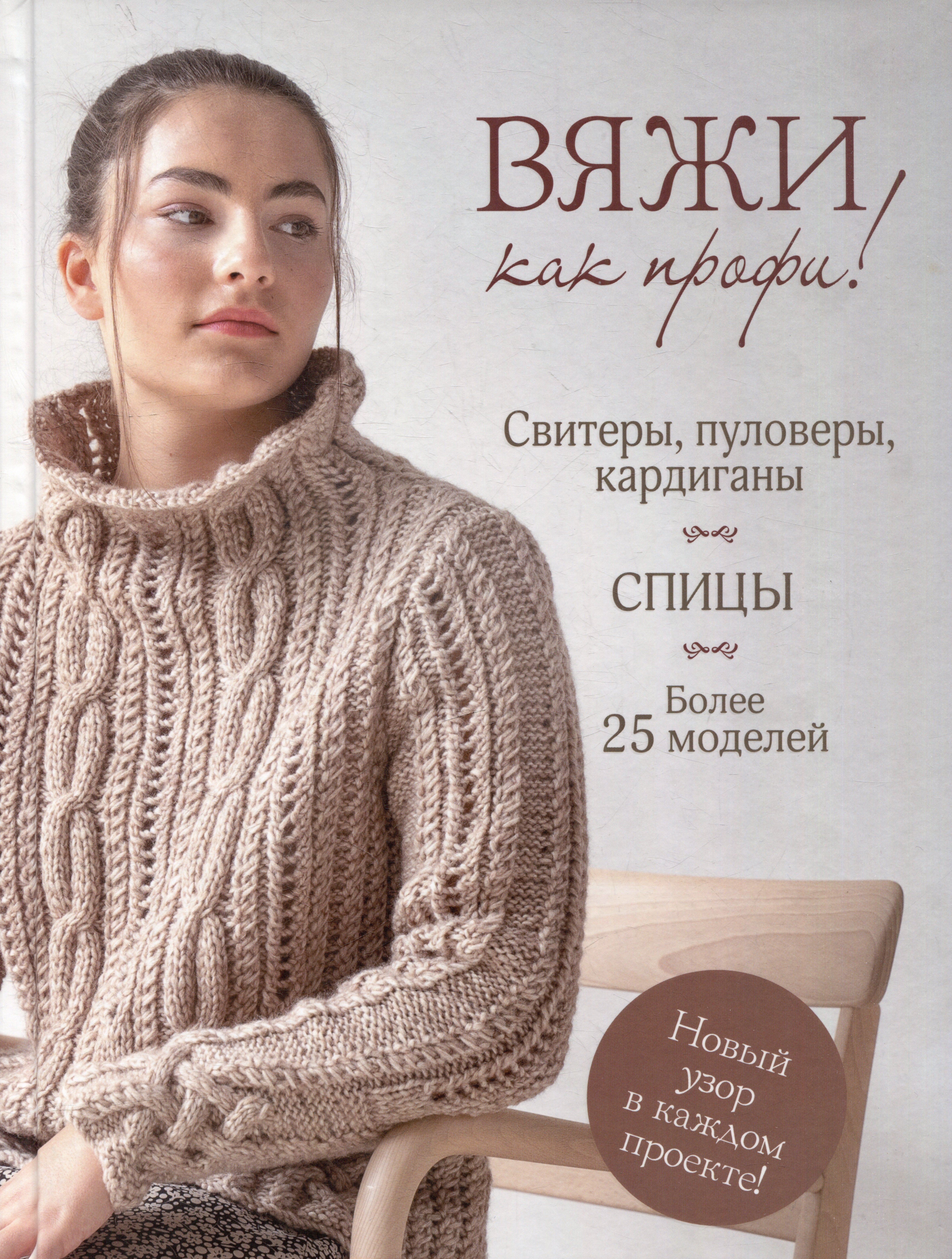 Земцова И. Л.: Вяжи как профи!: Свитеры, пуловеры, кардиганы: Более 25 моделей: Спицы