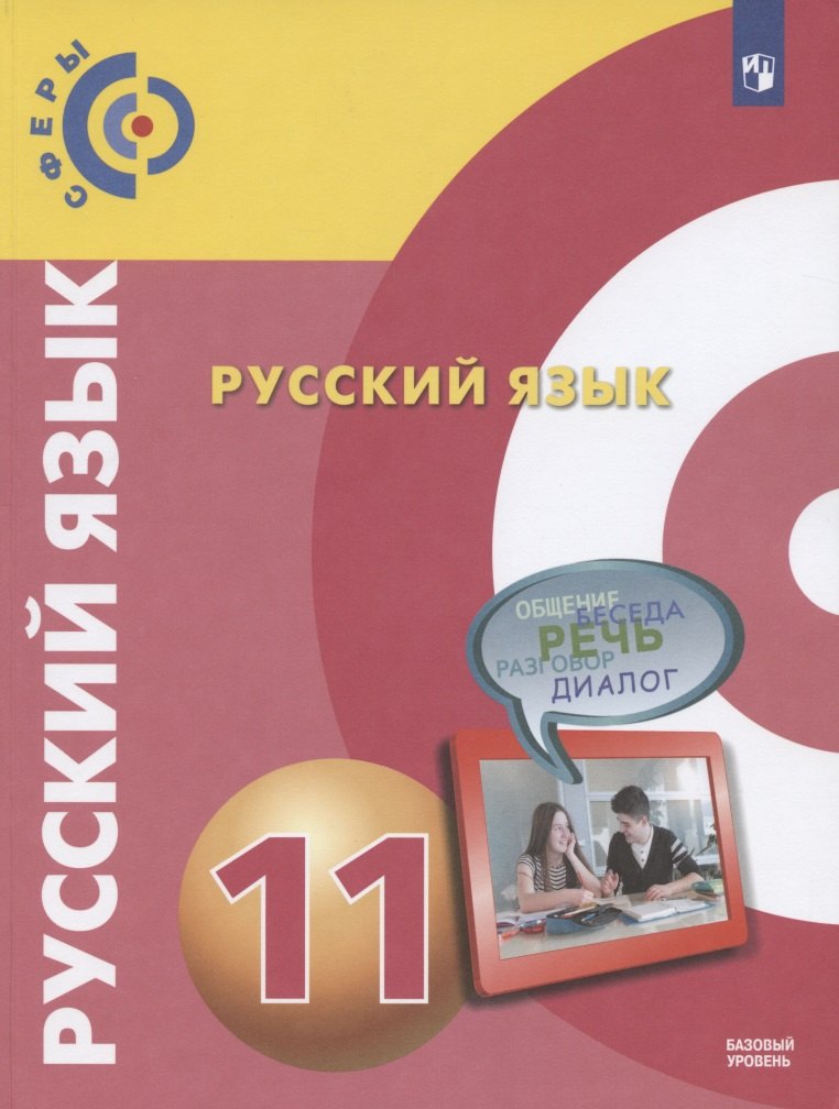 

Чердаков. Русский язык. 11 класс. Базовый уровень. Учебник.