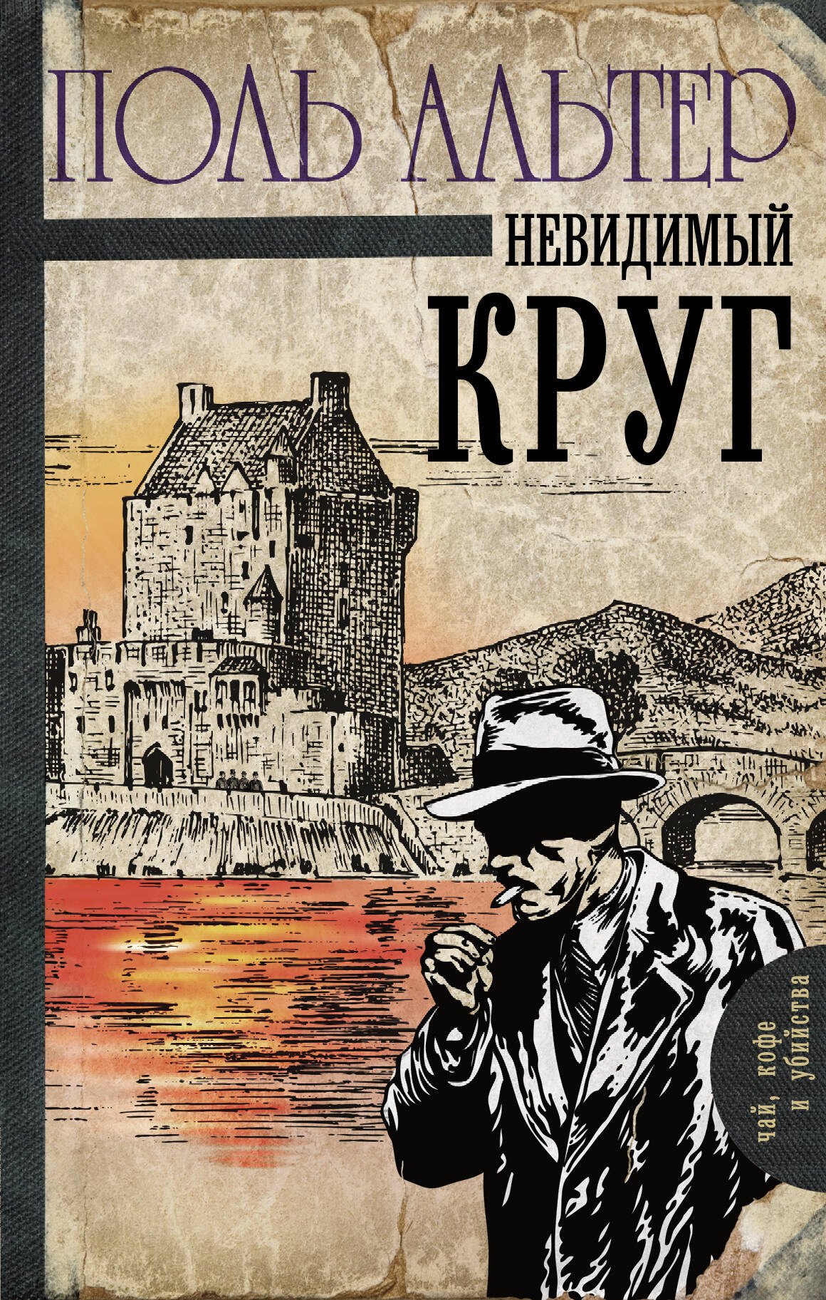 Невидимый круг 401₽