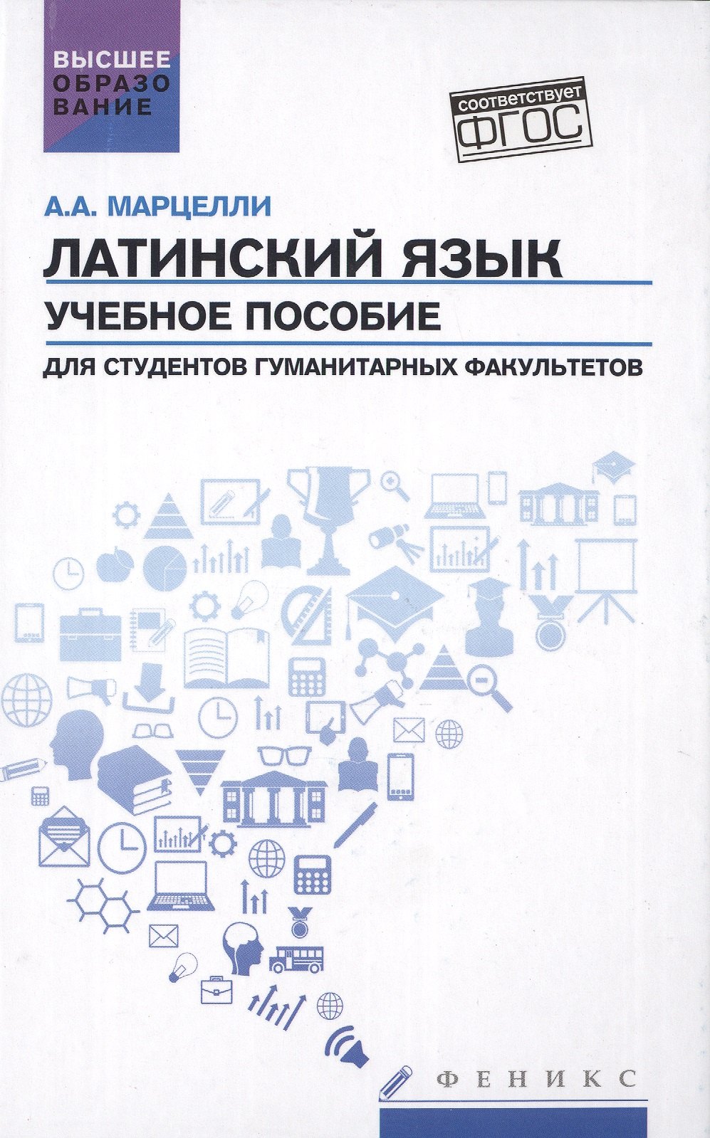 Латинский язык учебное пособие для студентов гуманитарных факультетов ФГОС 269₽