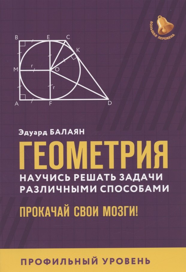 

Геометрия:научись решать задачи различными способами:профил.уровень