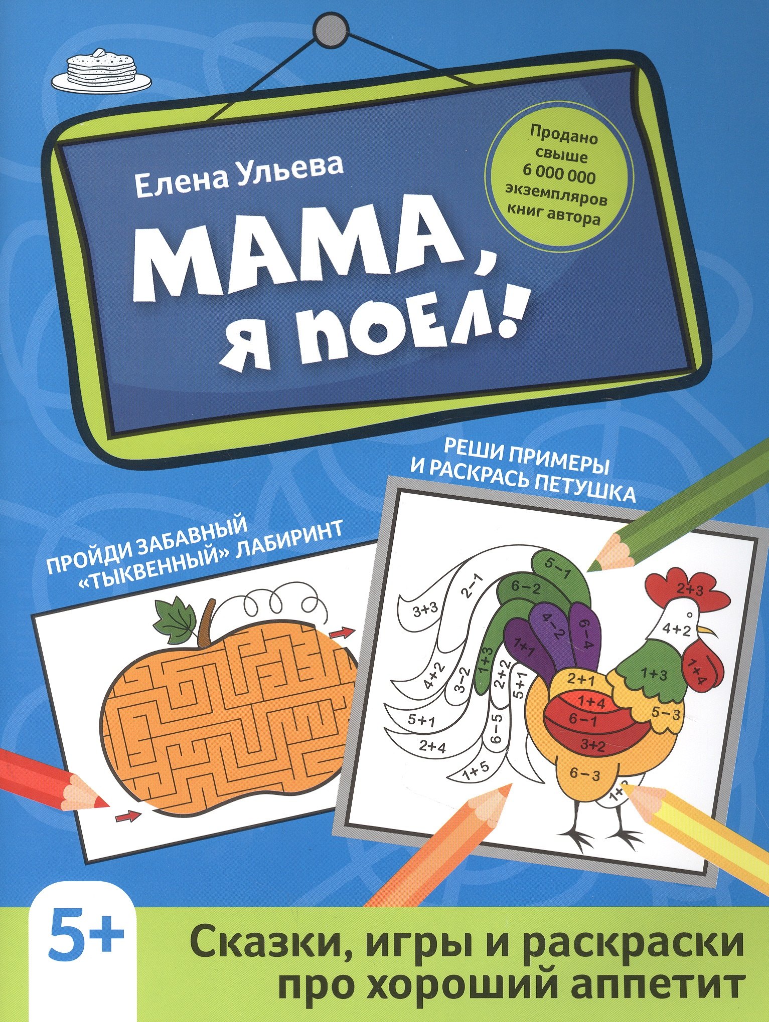 Ульева Елена Александровна: Мама, я поел!: сказки, игры и раскраски про хороший аппетит дп